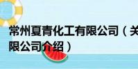常州夏青化工有限公司(关于常州夏青化工有限公司介绍)