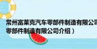 常州富莱克汽车零部件制造有限公司(关于常州富莱克汽车零部件制造有限公司介绍)