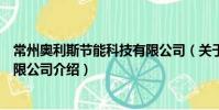 常州奥利斯节能科技有限公司(关于常州奥利斯节能科技有限公司介绍)