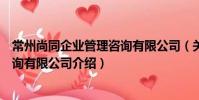 常州尚同企业管理咨询有限公司(关于常州尚同企业管理咨询有限公司介绍)