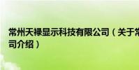 常州天禄显示科技有限公司(关于常州天禄显示科技有限公司介绍)