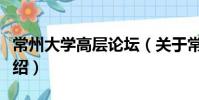 常州大学高层论坛(关于常州大学高层论坛介绍)