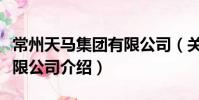 常州天马集团有限公司(关于常州天马集团有限公司介绍)