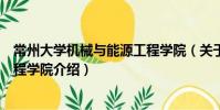 常州大学机械与能源工程学院(关于常州大学机械与能源工程学院介绍)