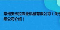 常州安杰拉农业机械有限公司(关于常州安杰拉农业机械有限公司介绍)