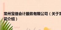 常州宝信会计服务有限公司(关于常州宝信会计服务有限公司介绍)