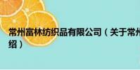 常州富林纺织品有限公司(关于常州富林纺织品有限公司介绍)