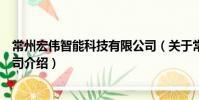 常州宏伟智能科技有限公司(关于常州宏伟智能科技有限公司介绍)
