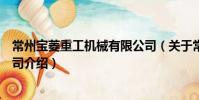 常州宝菱重工机械有限公司(关于常州宝菱重工机械有限公司介绍)