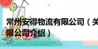 常州安得物流有限公司(关于常州安得物流有限公司介绍)