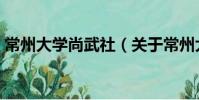 常州大学尚武社(关于常州大学尚武社介绍)
