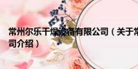 常州尔乐干燥设备有限公司(关于常州尔乐干燥设备有限公司介绍)