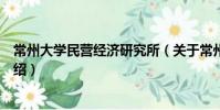常州大学民营经济研究所(关于常州大学民营经济研究所介绍)