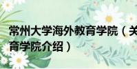 常州大学海外教育学院(关于常州大学海外教育学院介绍)