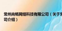 常州尚铭网络科技有限公司(关于常州尚铭网络科技有限公司介绍)