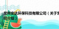 常州安达环保科技有限公司(关于常州安达环保科技有限公司介绍)