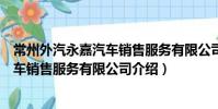 常州外汽永嘉汽车销售服务有限公司(关于常州外汽永嘉汽车销售服务有限公司介绍)