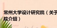 常州大学设计研究院(关于常州大学设计研究院介绍)