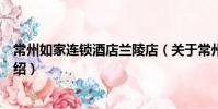 常州如家连锁酒店兰陵店(关于常州如家连锁酒店兰陵店介绍)