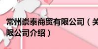 常州崇泰商贸有限公司(关于常州崇泰商贸有限公司介绍)