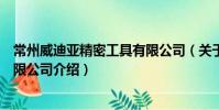 常州威迪亚精密工具有限公司(关于常州威迪亚精密工具有限公司介绍)