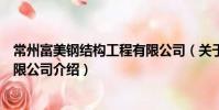 常州富美钢结构工程有限公司(关于常州富美钢结构工程有限公司介绍)