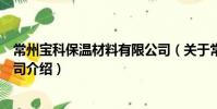 常州宝科保温材料有限公司(关于常州宝科保温材料有限公司介绍)