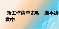 新工作清单表明:地平线零黎明续集正在开发中