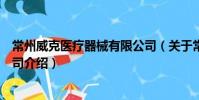 常州威克医疗器械有限公司(关于常州威克医疗器械有限公司介绍)