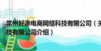 常州好涤电商网络科技有限公司(关于常州好涤电商网络科技有限公司介绍)