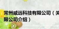 常州威远科技有限公司(关于常州威远科技有限公司介绍)