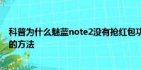 科普为什么魅蓝note2没有抢红包功能及关闭小米红包助手的方法