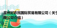 常州好农民国际贸易有限公司(关于常州好农民国际贸易有限公司介绍)