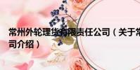 常州外轮理货有限责任公司(关于常州外轮理货有限责任公司介绍)