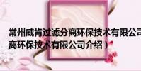 常州威肯过滤分离环保技术有限公司(关于常州威肯过滤分离环保技术有限公司介绍)