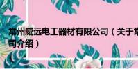 常州威远电工器材有限公司(关于常州威远电工器材有限公司介绍)