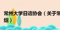 常州大学日语协会(关于常州大学日语协会介绍)