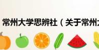 常州大学思辨社(关于常州大学思辨社介绍)