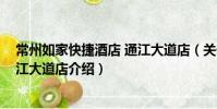 常州如家快捷酒店 通江大道店(关于常州如家快捷酒店 通江大道店介绍)