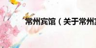 常州宾馆(关于常州宾馆介绍)