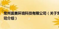 常州富美环境科技有限公司(关于常州富美环境科技有限公司介绍)