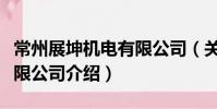常州展坤机电有限公司(关于常州展坤机电有限公司介绍)