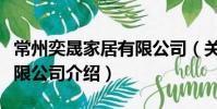 常州奕晟家居有限公司(关于常州奕晟家居有限公司介绍)