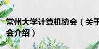 常州大学计算机协会(关于常州大学计算机协会介绍)