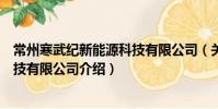 常州寒武纪新能源科技有限公司(关于常州寒武纪新能源科技有限公司介绍)