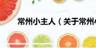 常州小主人(关于常州小主人介绍)