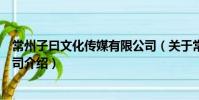 常州子曰文化传媒有限公司(关于常州子曰文化传媒有限公司介绍)