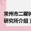 常州市二曜钟表研究所（关于常州市二曜钟表研究所介绍）