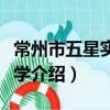 常州市五星实验小学（关于常州市五星实验小学介绍）