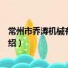 常州市乔涛机械有限公司（关于常州市乔涛机械有限公司介绍）